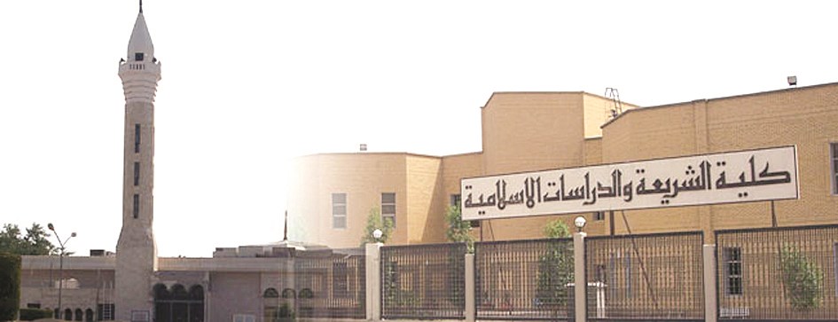 u0643u0644u064au0629 u0627u0644u0634u0631u064au0639u0629 u0648u0627u0644u062fu0631u0627u0633u0627u062a u0627u0644u0625u0633u0644u0627u0645u064au0629