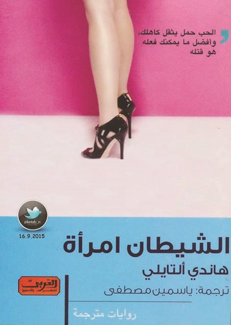 u00abu0627u0644u0634u064au0637u0627u0646 u0627u0645u0631u0623u0629u00bb