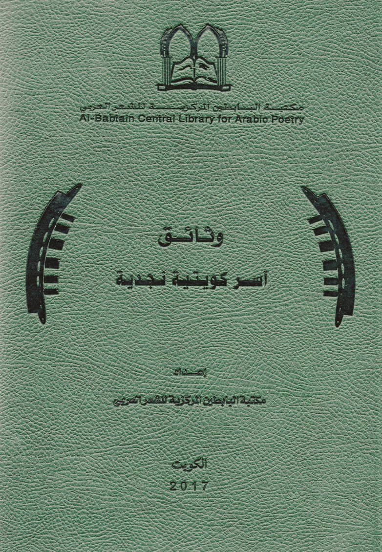 «وثائق أُسر كويتية نجدية»