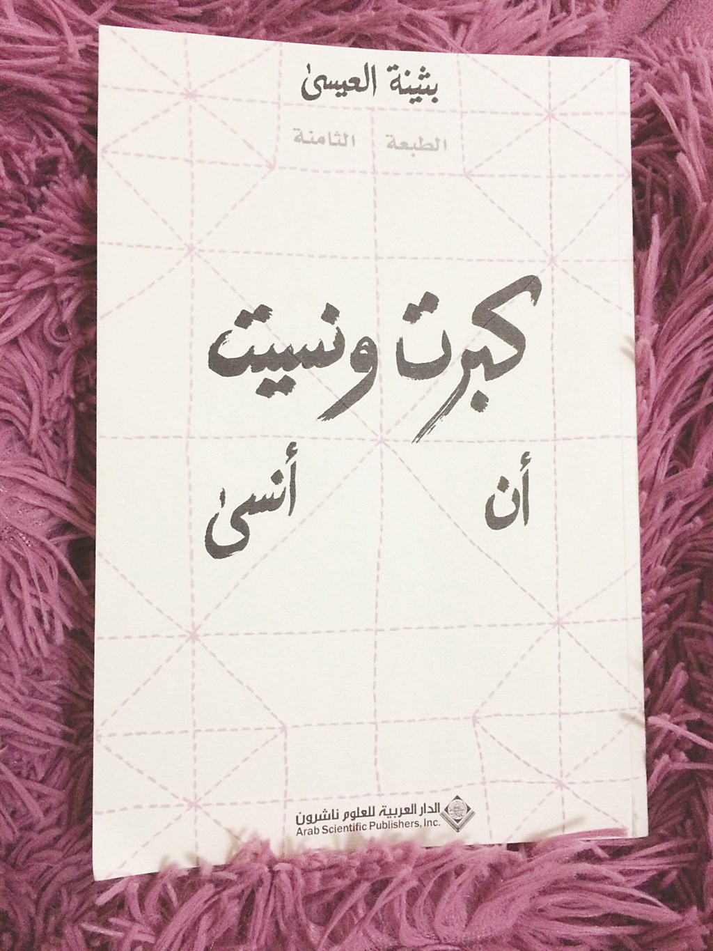 «كبرت ونسيت أن أنسى»