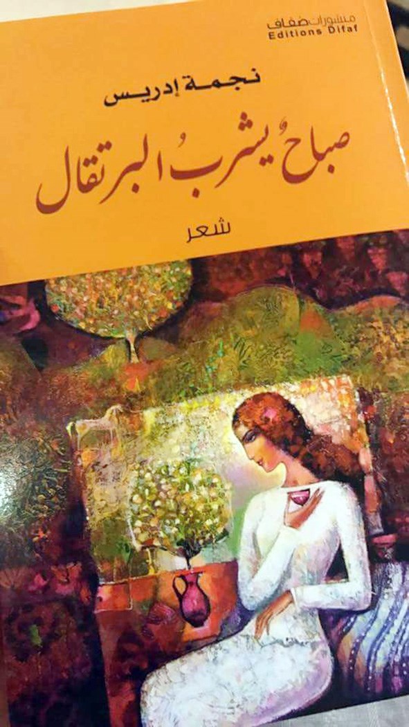 «صباح يشرب البرتقال»