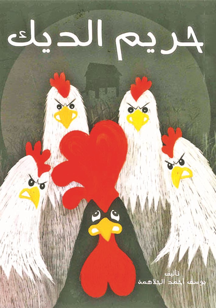 غلاف «حريم الديك»