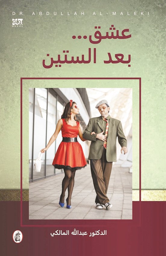 u00abu0639u0634u0642 u0628u0639u062f u0627u0644u0633u062au064au0646u00bb