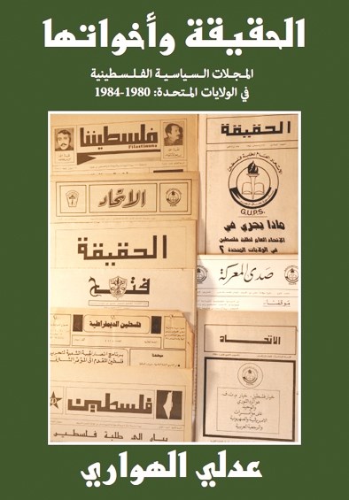 «الحقيقة وأخواتها»