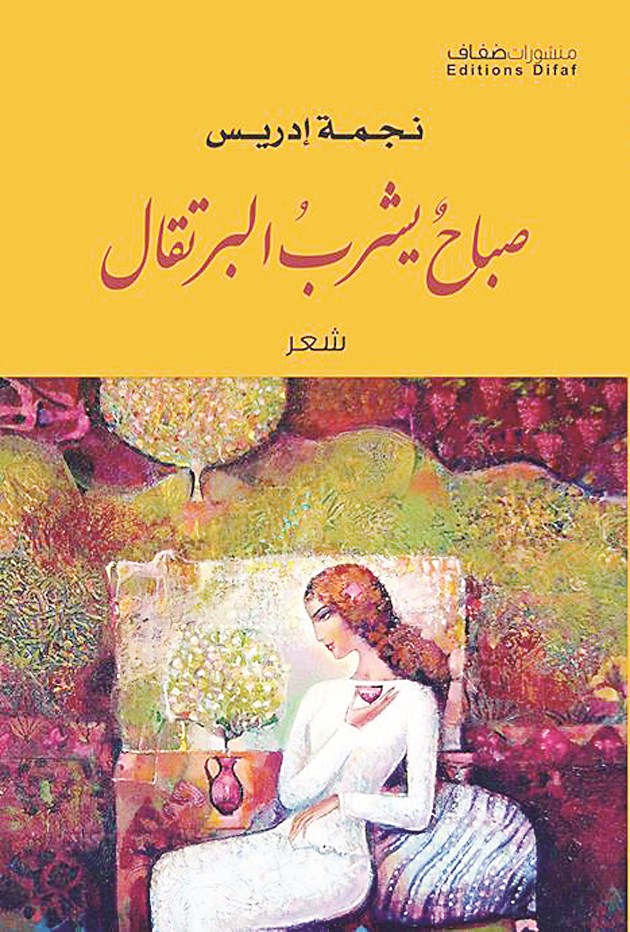 «صباح يشرب البرتقال»