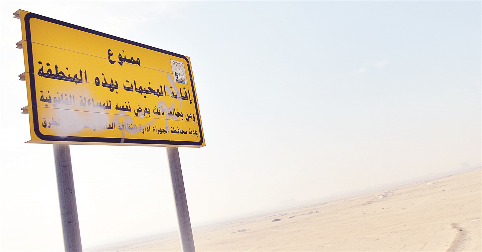 التخييم مخالف في موقع ممنوع