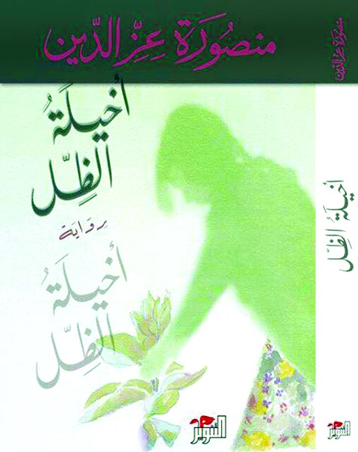 «أخيلة الظل»