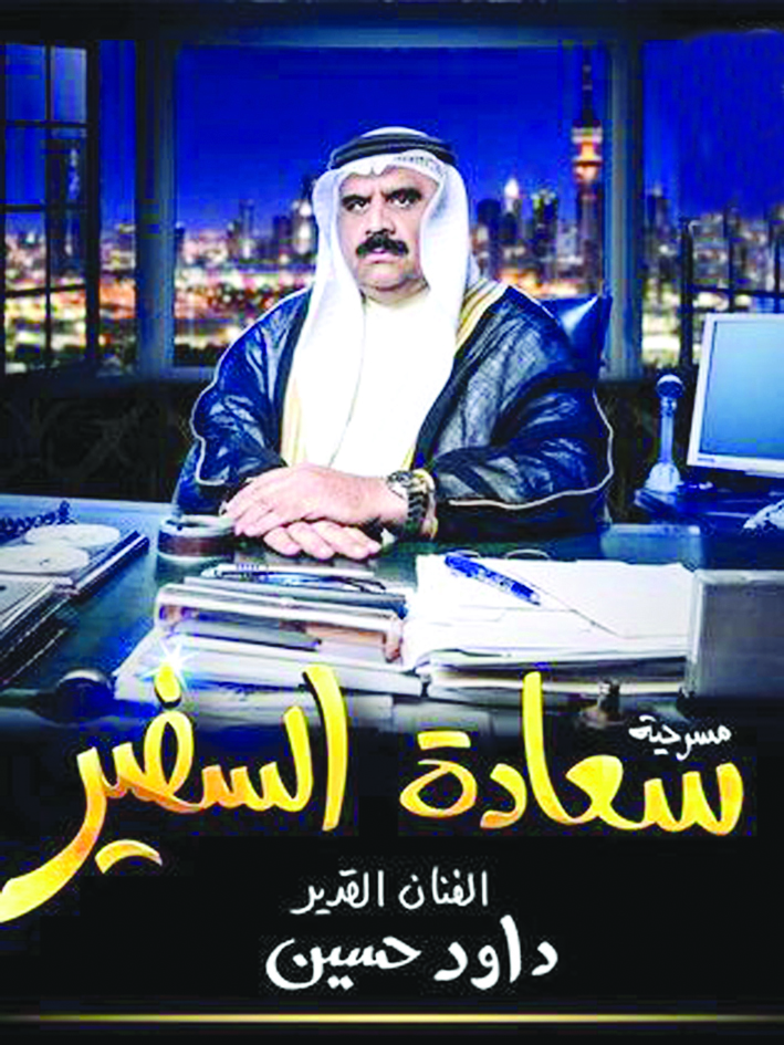 بوستر مسرحية سعادة السفير