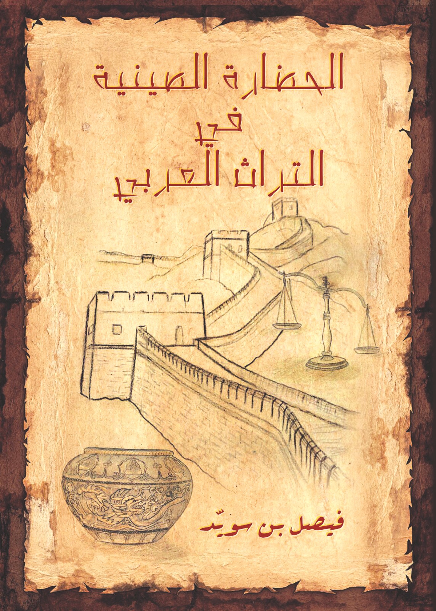 u00abu0627u0644u062du0636u0627u0631u0629 u0627u0644u0635u064au0646u064au0629 u0641u064a u0627u0644u062au0631u0627u062b u0627u0644u0639u0631u0628u064au00bb