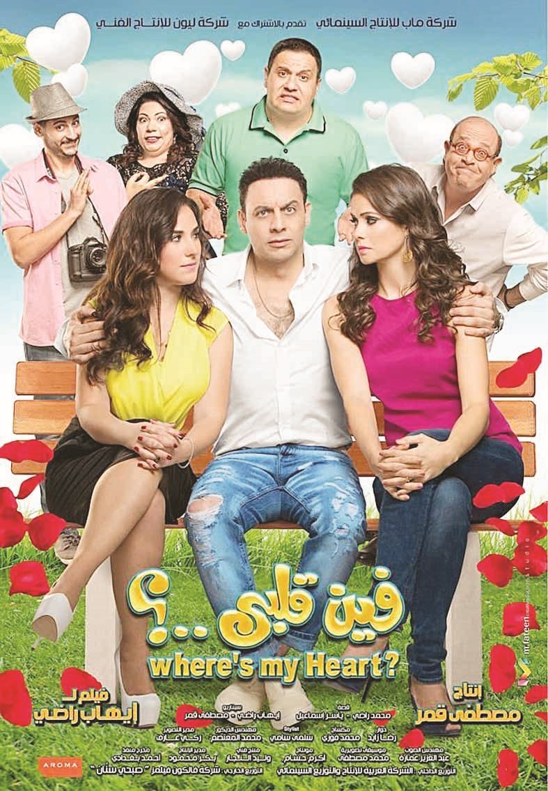 ملصق «فين قلبي»