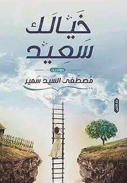 u00abu062eu064au0627u0644u0643 u0633u0639u064au062fu00bb