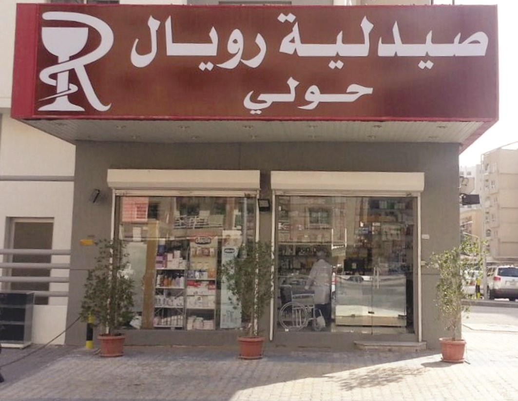 u0641u0631u0639 u0635u064au062fu0644u064au0629 u0631u0648u064au0627u0644 u0627u0644u062cu062fu064au062f u0641u064a u062du0648u0644u064a