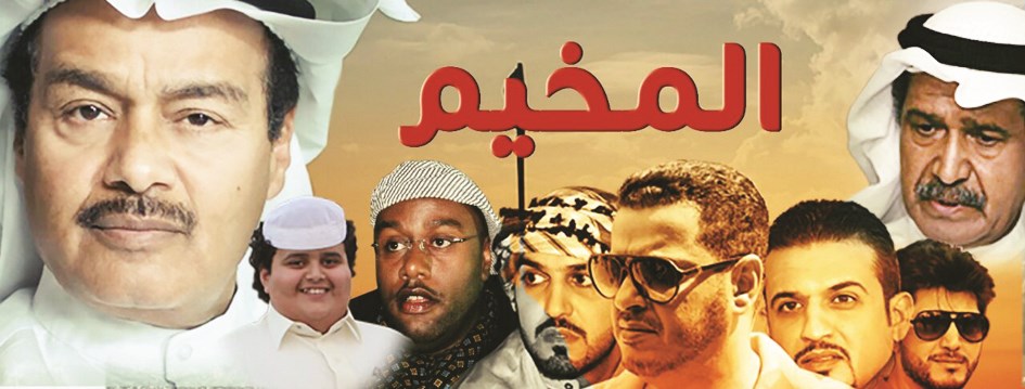 ملصق «المخيّم»