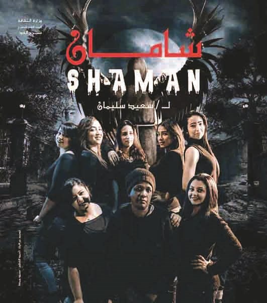 u00abu0628u0648u0633u062au0631u00bb u0627u0644u0639u0631u0636 u0627u0644u0645u0633u0631u062du064a u00abu0634u0627u0645u0627u0646u00bb