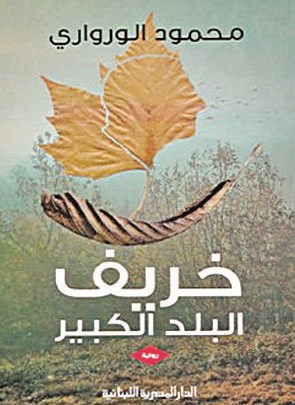 «خريف البلد الكبير»