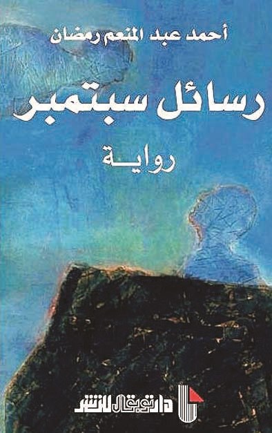 u00abu0631u0633u0627u0626u0644 u0633u0628u062au0645u0628u0631u00bb