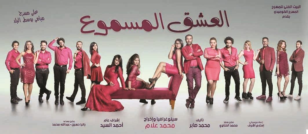 u00abu0623u0641u064au0634u00bb u0627u0644u0639u0631u0636 u0627u0644u0645u0633u0631u062du064a u00abu0627u0644u0639u0634u0642 u0627u0644u0645u0633u0645u0648u0639u00bb