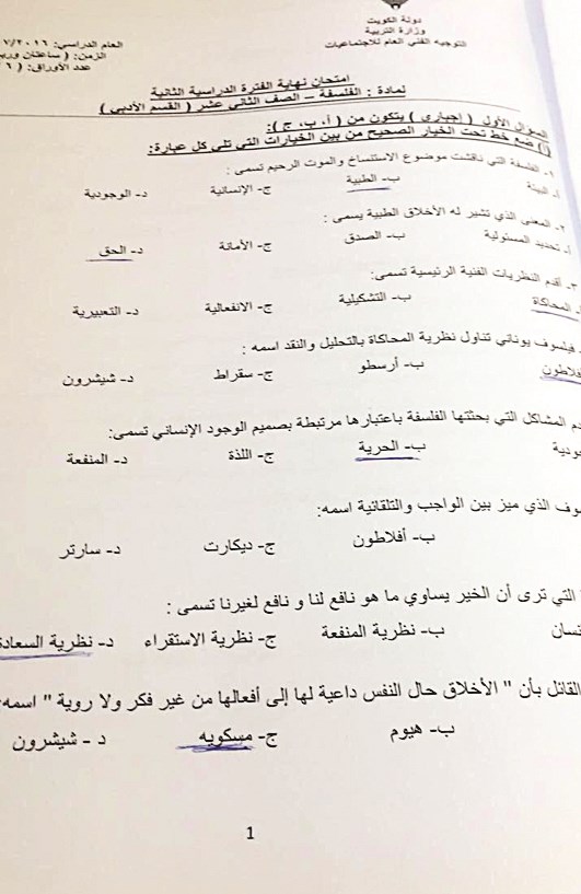 جانب من الإجابات النموذجية لاختبار الفلسفة