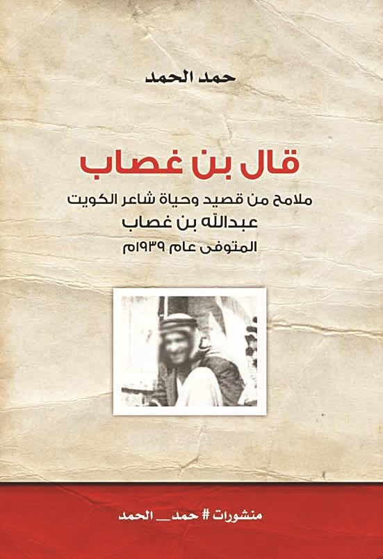 «قال بن غصاب»