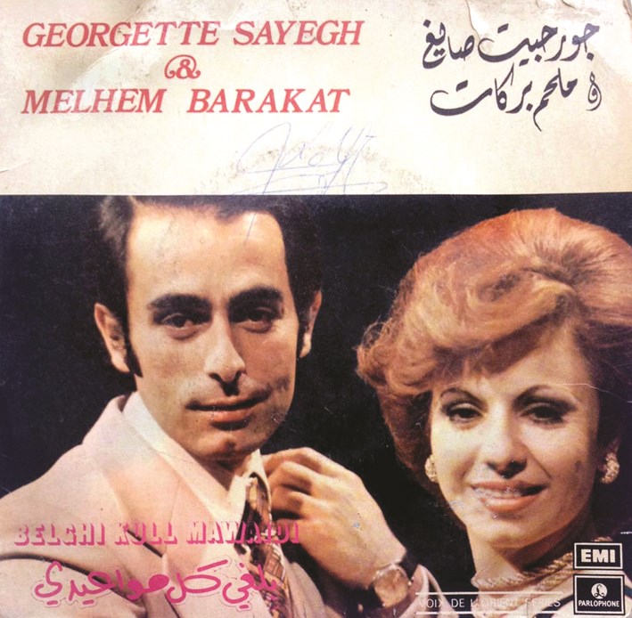 ملصق أغنية «بلغي كل مواعيدي» التي جمعتها بالراحل ملحم بركات