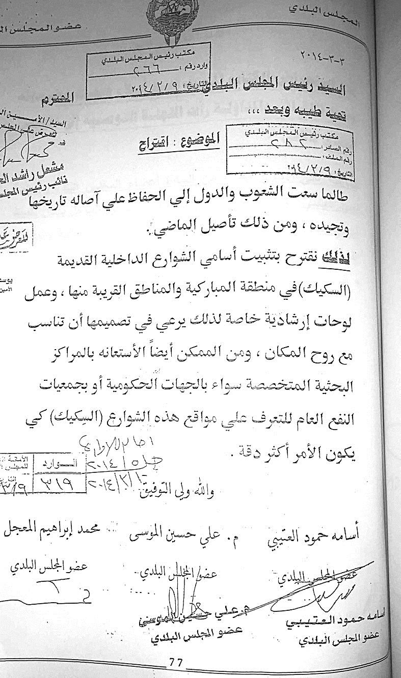 صورة طلب تسمية الفرجان والسكيك في المباركية
