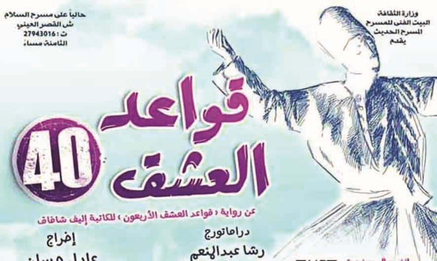 ملصق مسرحية «قواعد العشق 40»