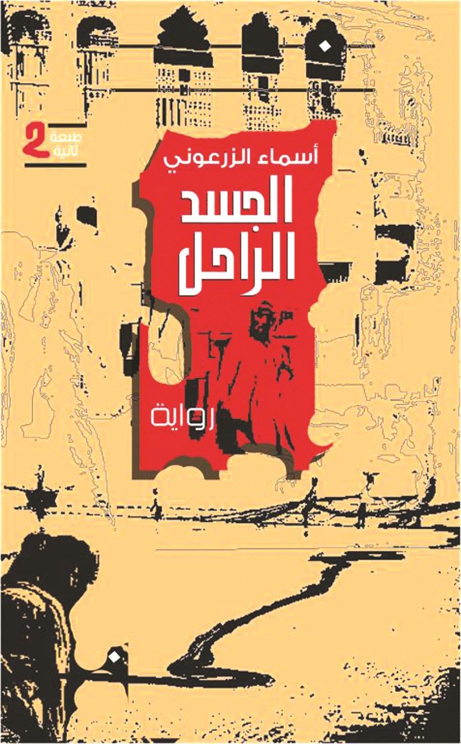 «الجسد الراحل»