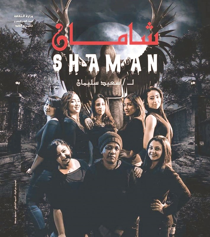 العرض المسرحي «شامان»