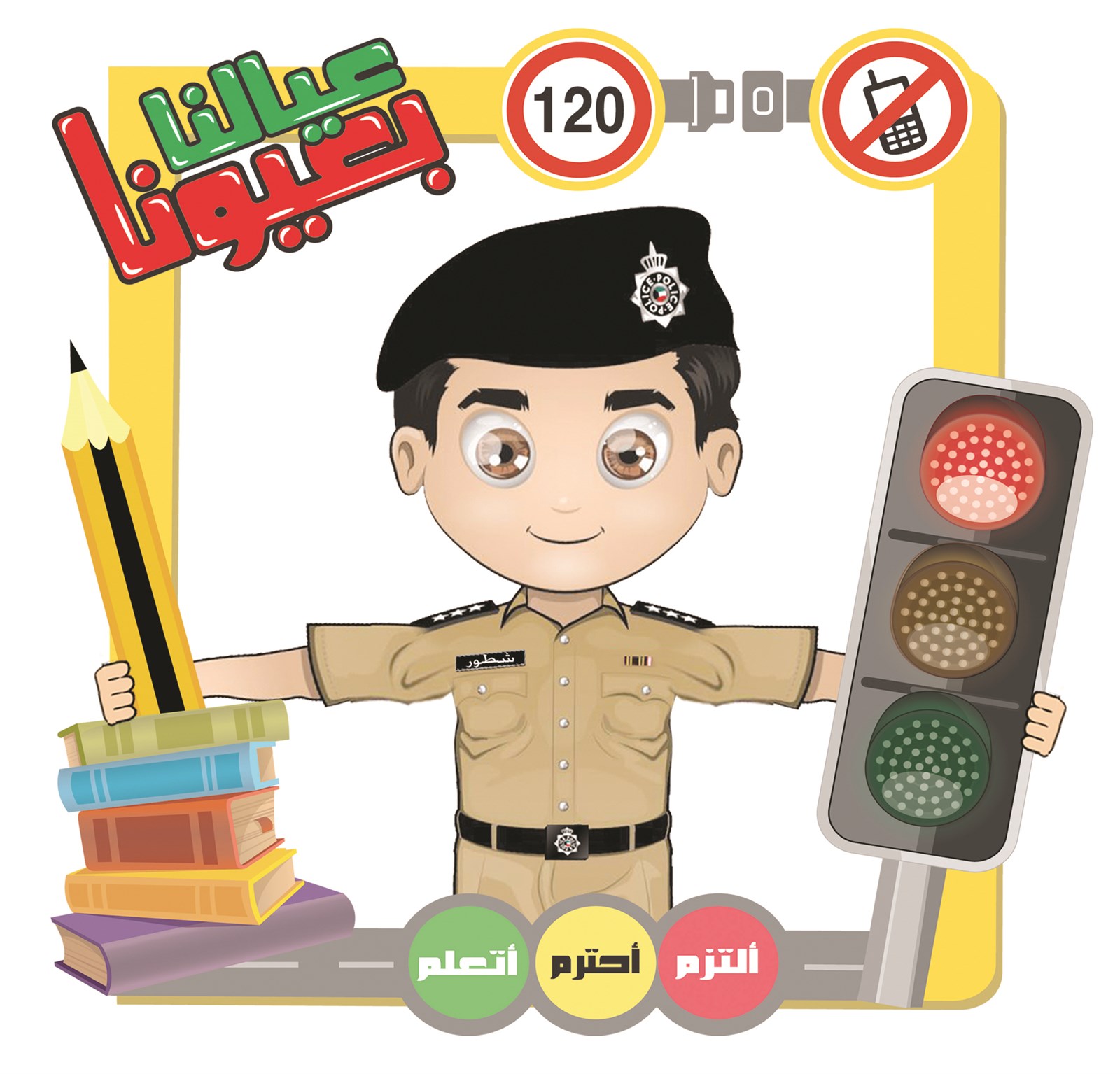 u0634u0639u0627u0631 u0627u0644u062du0645u0644u0629 u0627u0644u062au0648u0639u0648u064au0629 u0644u0648u0632u0627u0631u0629 u0627u0644u062fu0627u062eu0644u064au0629 u00abu0639u064au0627u0644u0646u0627 u0628u0639u064au0648u0646u0627u00bb