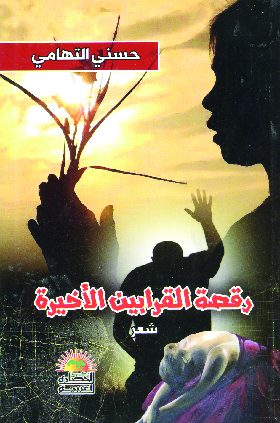 u00abu0631u0642u0635u0629 u0627u0644u0642u0631u0627u0628u064au0646 u0627u0644u0623u062eu064au0631u0629u00bb