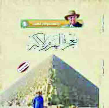 u00abu0645u0639u062cu0632u0629 u0627u0644u0647u0631u0645 u0627u0644u0623u0643u0628u0631u00bb