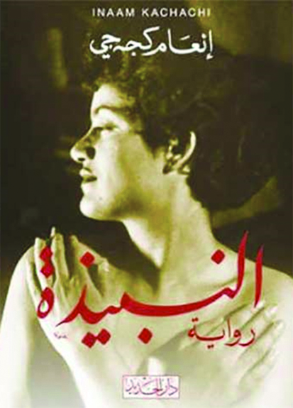 غلاف «النبيذة»