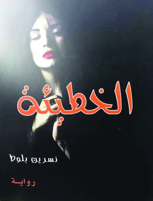 غلاف رواية «الخطيئة»