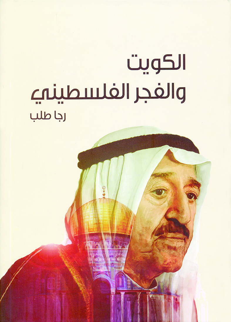 u00abu0627u0644u0643u0648u064au062a u0648u0627u0644u0641u062cu0631 u0627u0644u0641u0644u0633u0637u064au0646u064au00bb