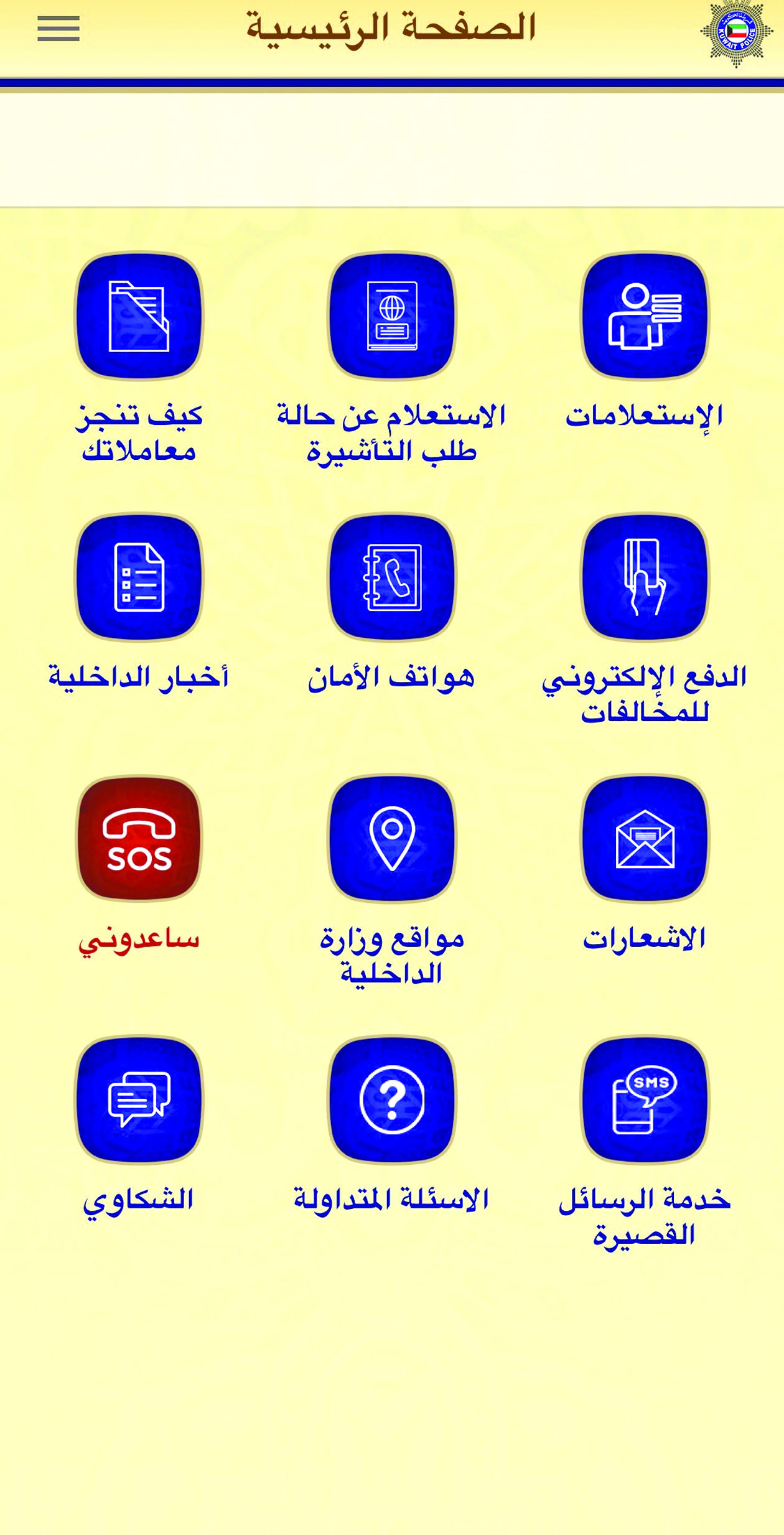 واجهة تطبيق «الداخلية»