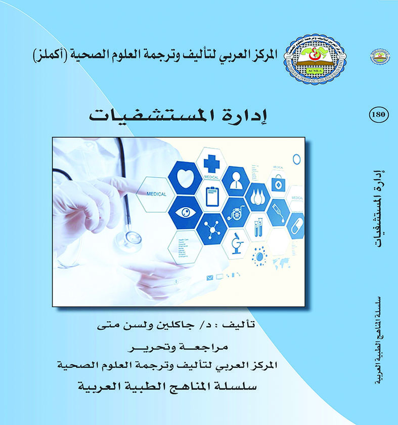 u00abu0625u062fu0627u0631u0629 u0627u0644u0645u0633u062au0634u0641u064au0627u062au00bb