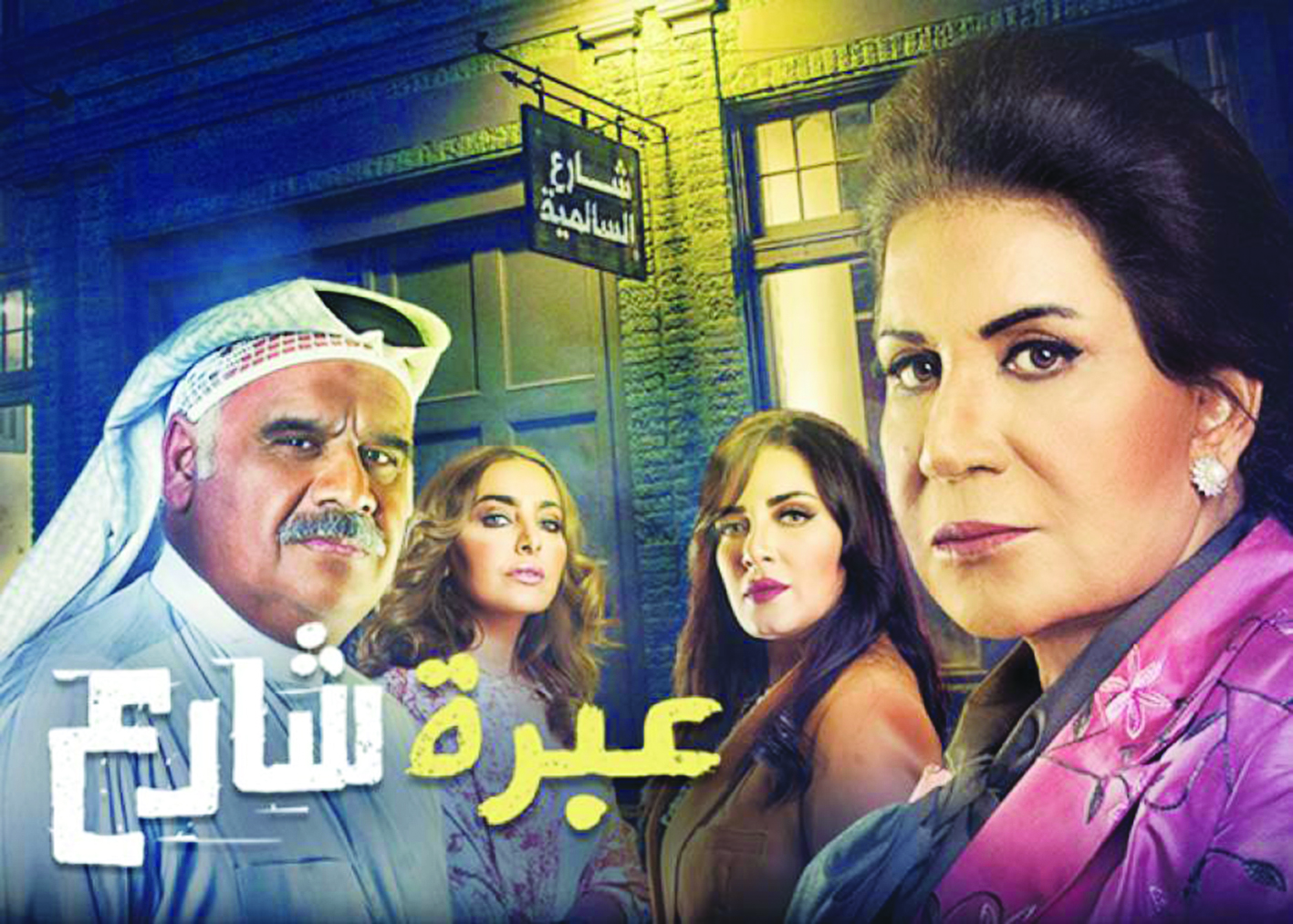 u00abu0639u0628u0631u0629 u0634u0627u0631u0639u00bb