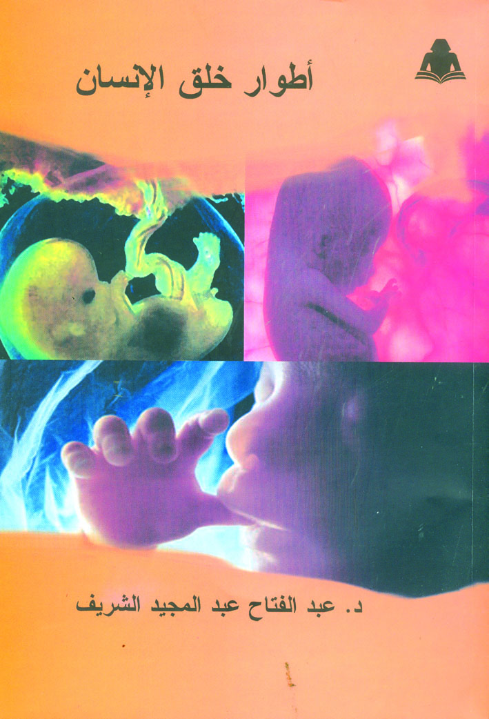 u00abu0623u0637u0648u0627u0631 u062eu0644u0642 u0627u0644u0625u0646u0633u0627u0646u00bb