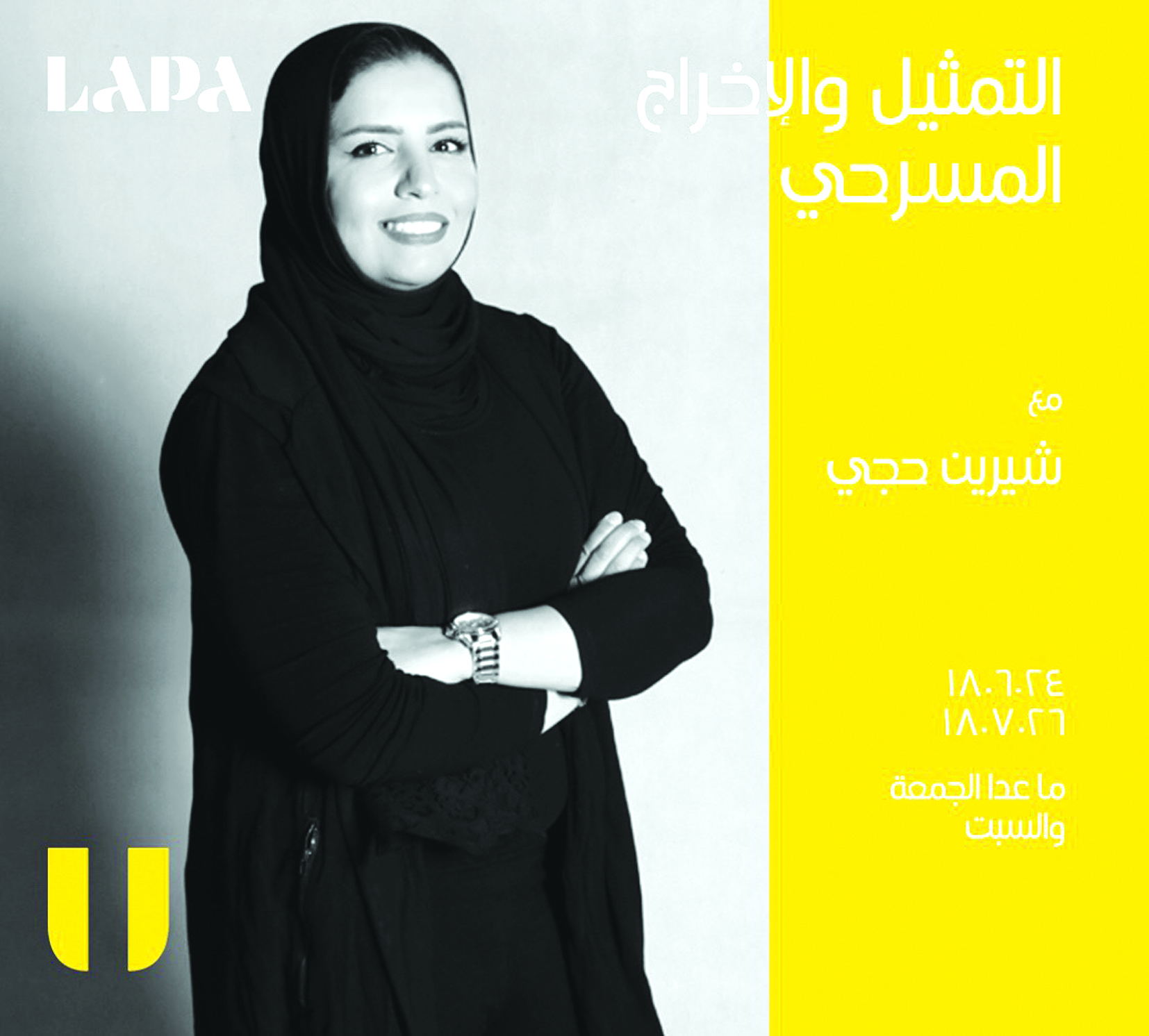 التمثيل والإخراج المسرحي مع شيرين الحجي