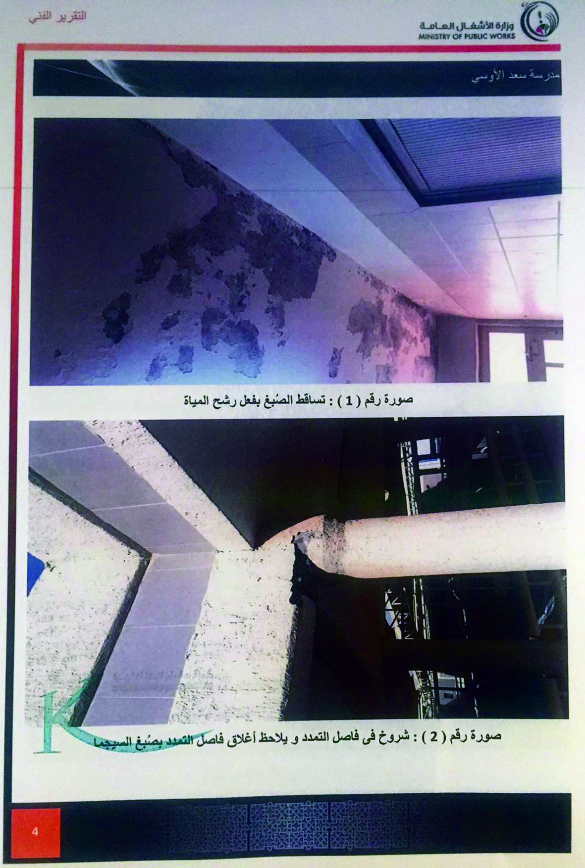 u0639u064au0648u0628 u0627u0644u0645u062fu0627u0631u0633 u0641u064a u0641u0648u0627u0635u0644 u0627u0644u062au0645u062fu062f u0645u0646 u062au0642u0631u064au0631 u0648u0632u0627u0631u0629 u0627u0644u0623u0634u063au0627u0644