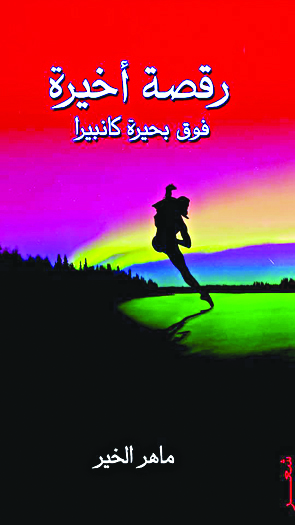 «رقصة أخيرة»