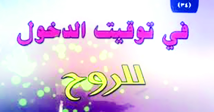 u00abu0641u064a u062au0648u0642u064au062a u0627u0644u062fu062eu0648u0644 u0644u0644u0631u0648u062du00bb