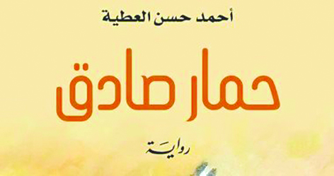 «حمار صادق»