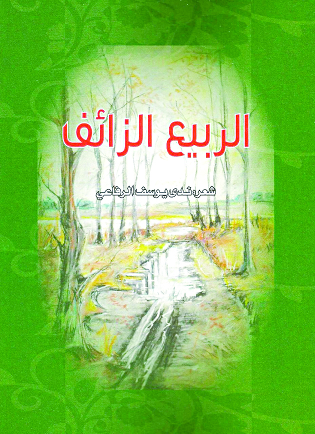 «الربيع الزائف»