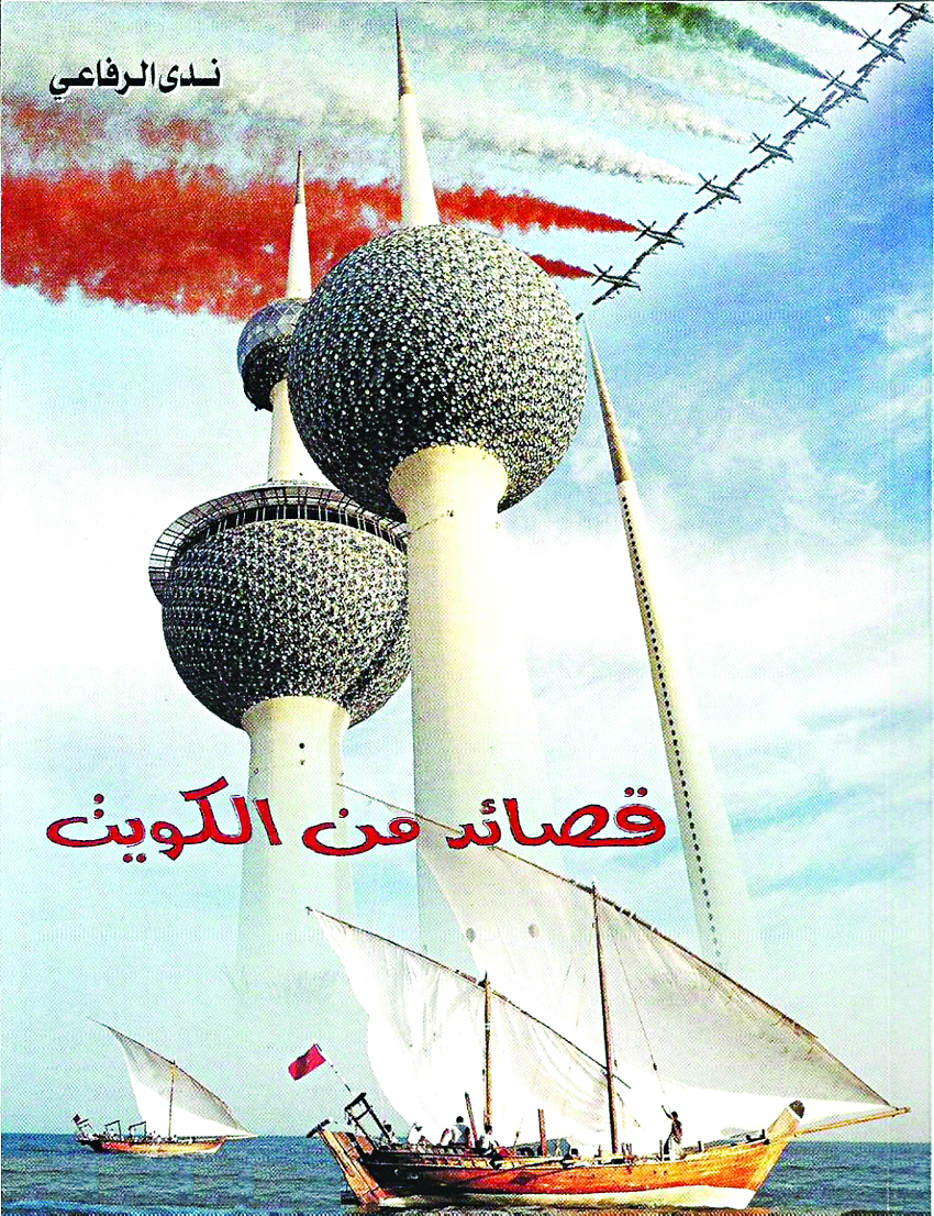 «قصائد من الكويت»