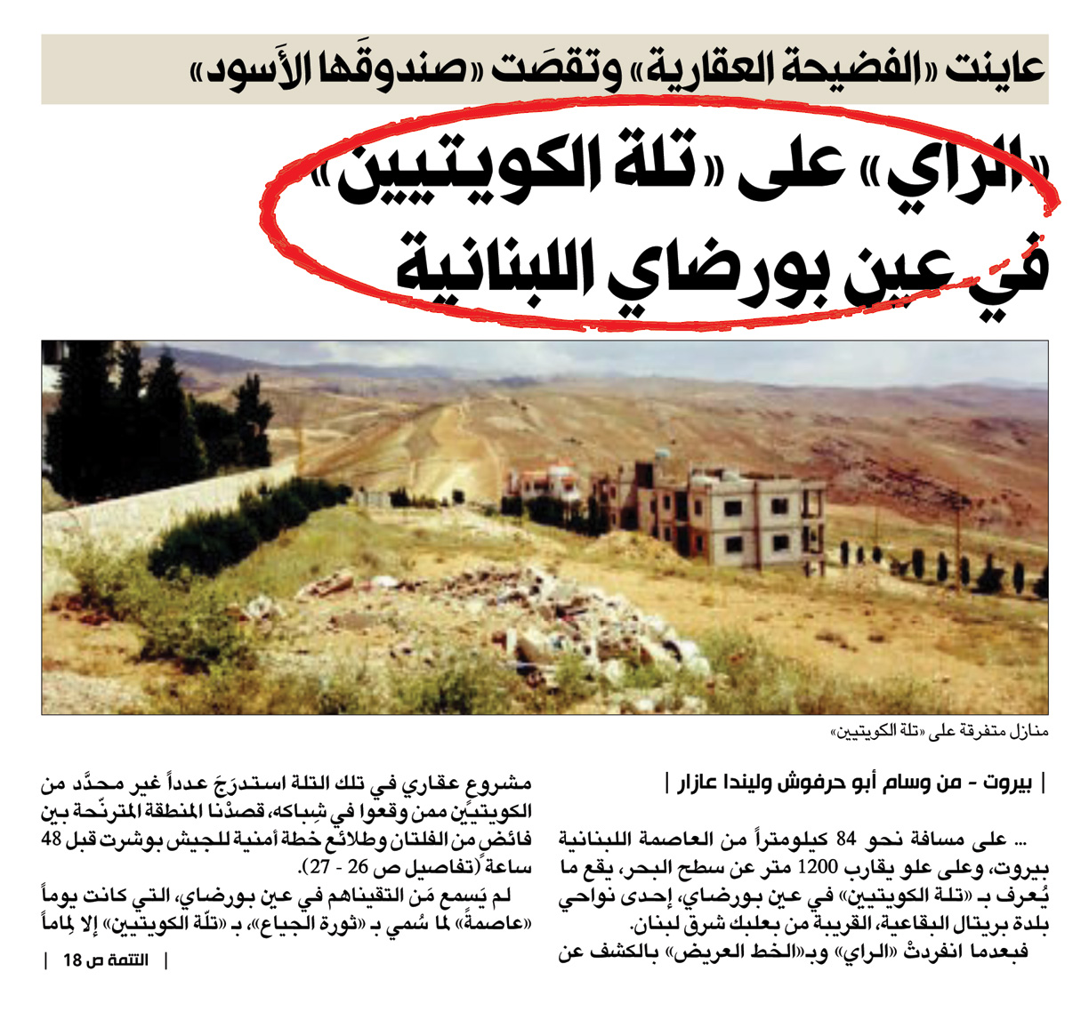 متابعة مكتب «الراي» في بيروت للقضية بتاريخ 27 يونيو 