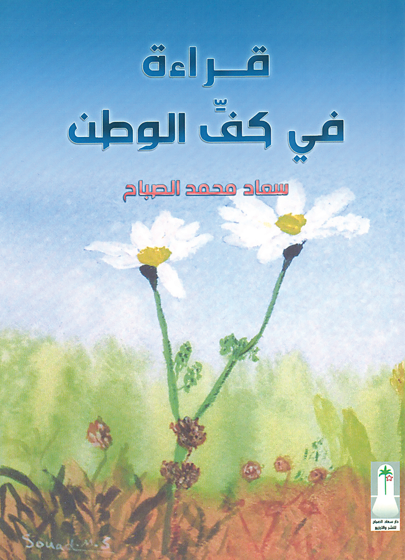 «قراءة في كف الوطن»