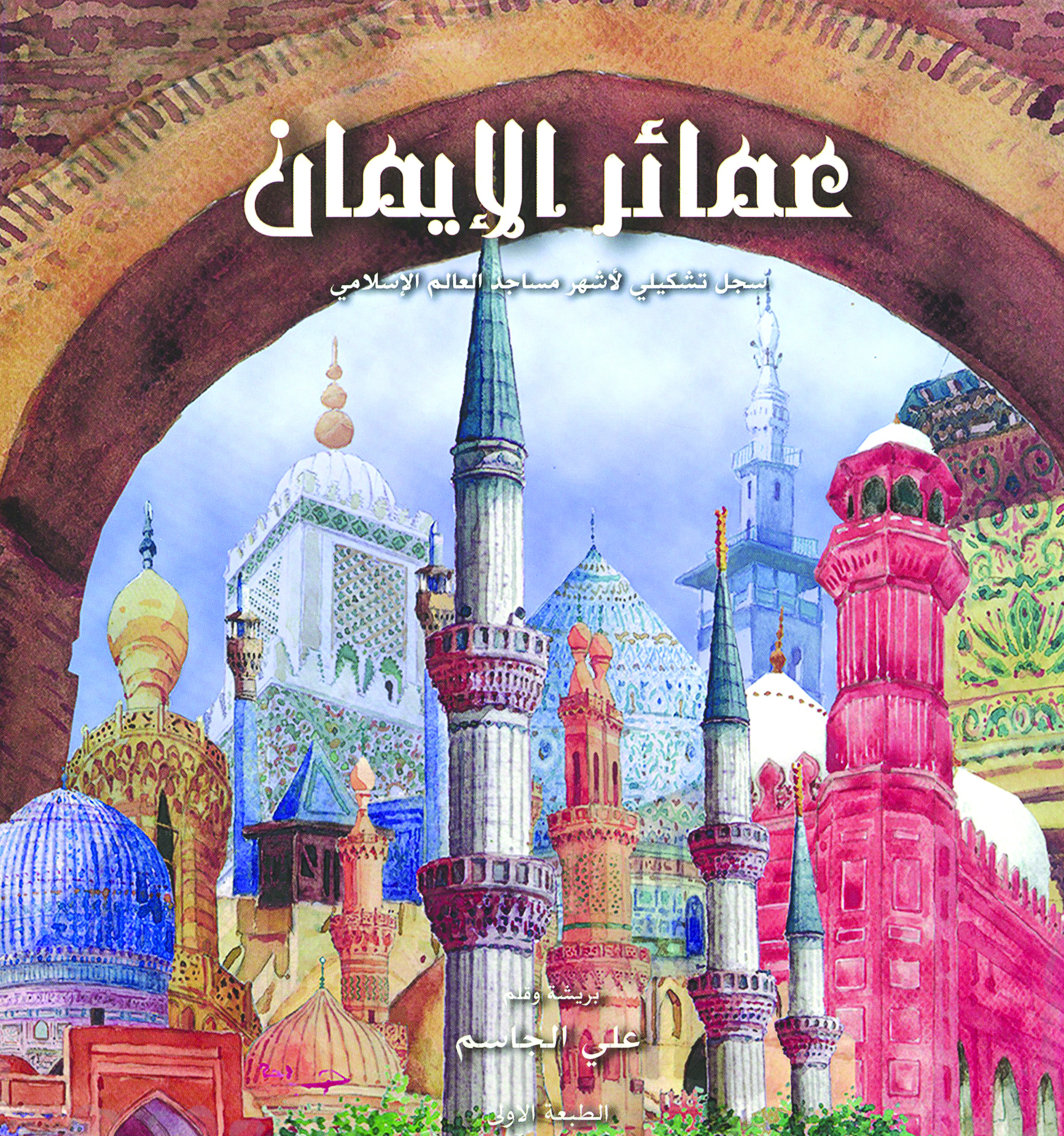 «عمائر الإيمان»