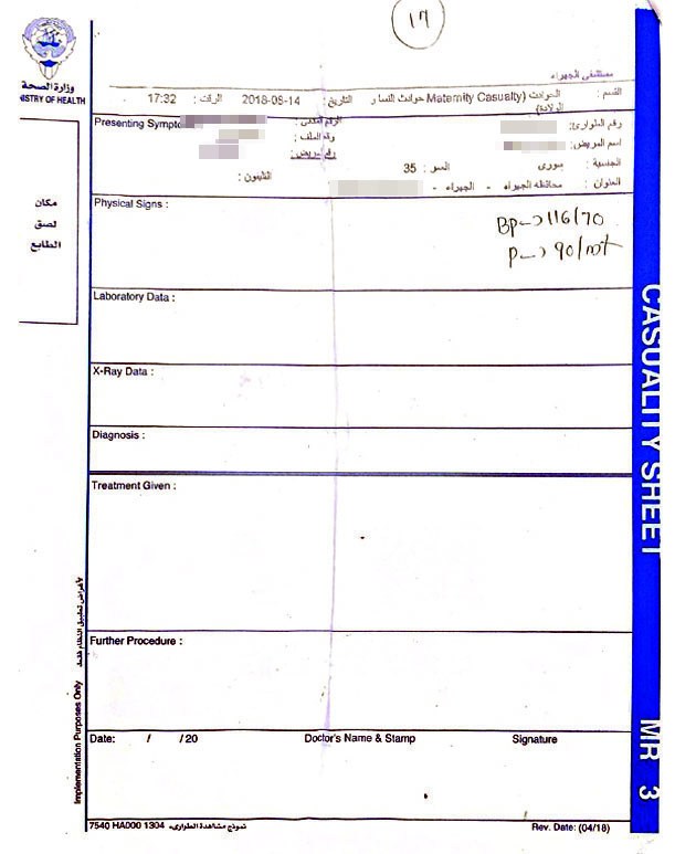 ورقة دخول الزوجة السورية المستشفى
