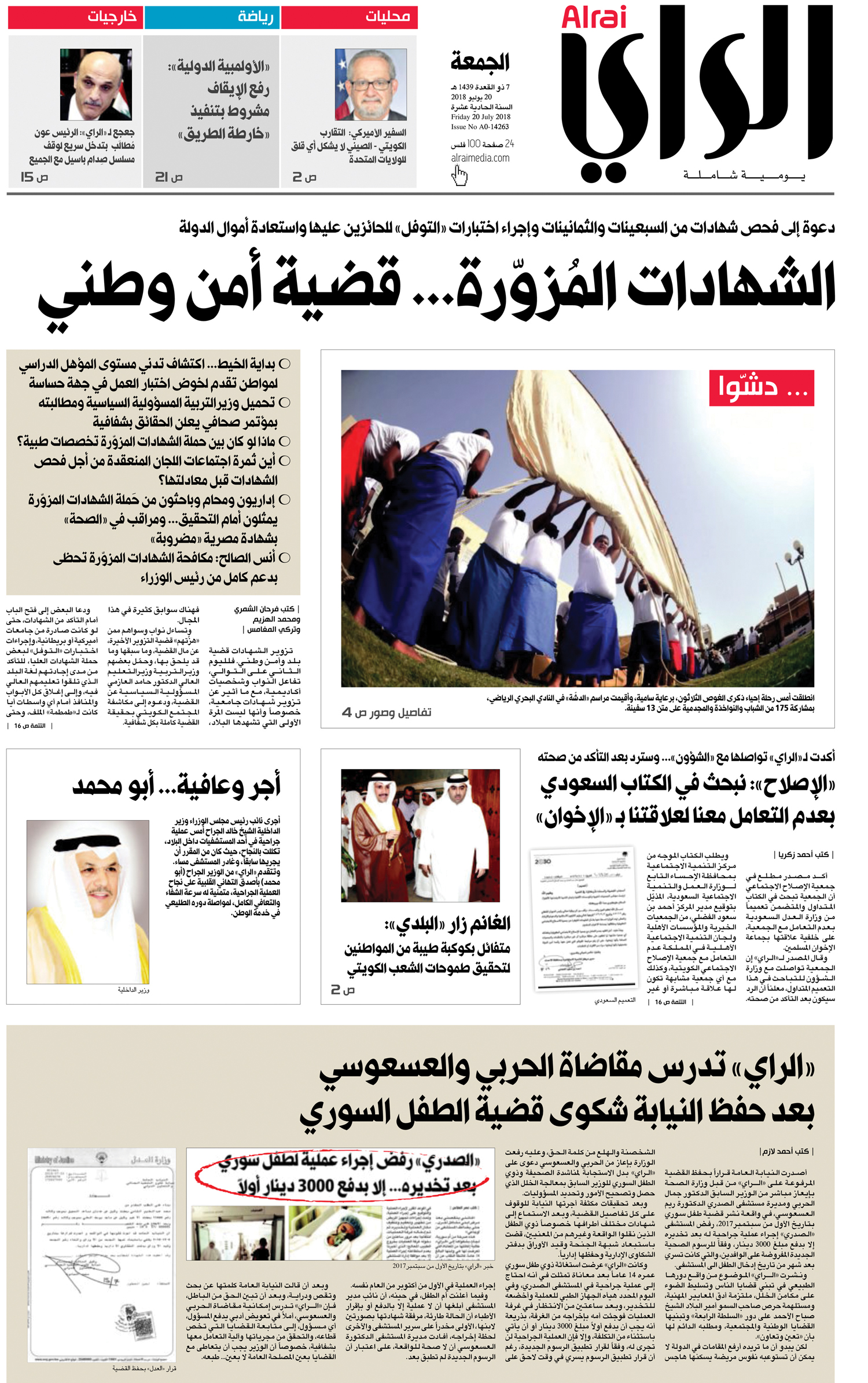 عدد «الراي» في 20 يونيو الماضي عن خطر الشهادات المزورة على الأمن الوطني